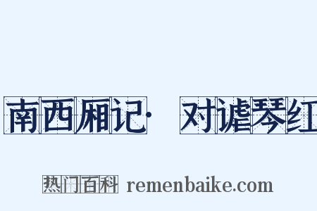 南西厢记·对谑琴红是什么意思的图片